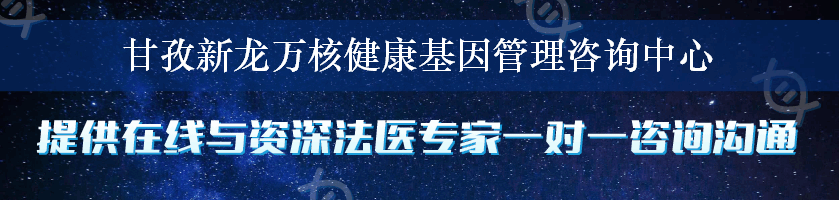 甘孜新龙万核健康基因管理咨询中心